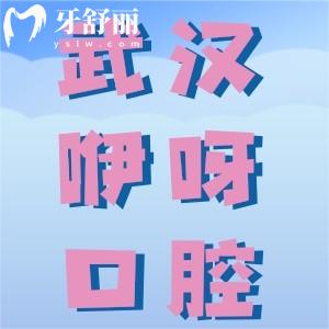 武漢咿呀口腔怎么樣？不僅正規(guī)資質(zhì)齊全而且口碑還好