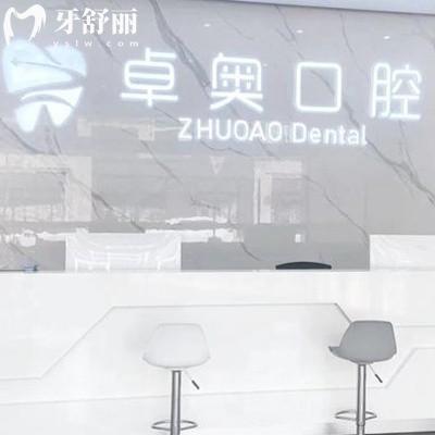 ?金華蘭溪卓奧口腔門(mén)診部