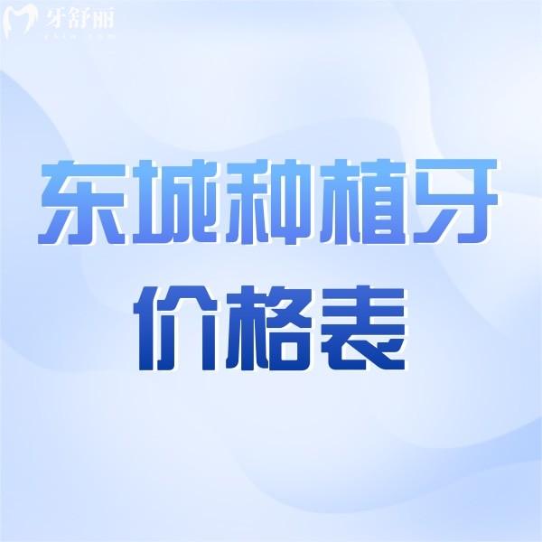 北京東城區(qū)種植牙多少錢一顆?價格表參照,正規(guī)牙科種植收費2680起