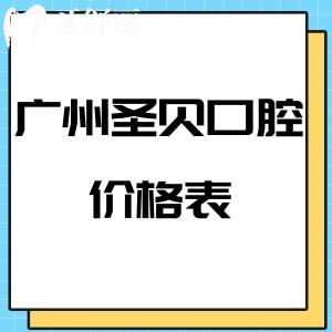 全新廣州圣貝口腔價格表:口碑好的牙科收費不貴種植牙矯正好