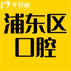 上海浦東新區(qū)口腔收費標準更新,牙科常見項目報價看牙不花冤枉錢