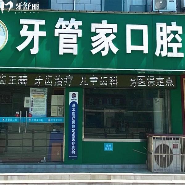無(wú)錫牙管家口腔診所