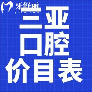 23年三亞正規(guī)口腔醫(yī)院收費標準公布：包含補拔牙冠矯正種牙價目表