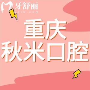 2023重慶彭水秋米口腔新老顧客優(yōu)惠已出!199/99元即可享受私人牙醫(yī)卡