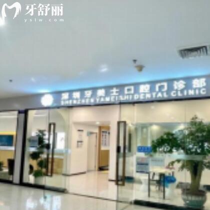 深圳牙美士口腔門診部
