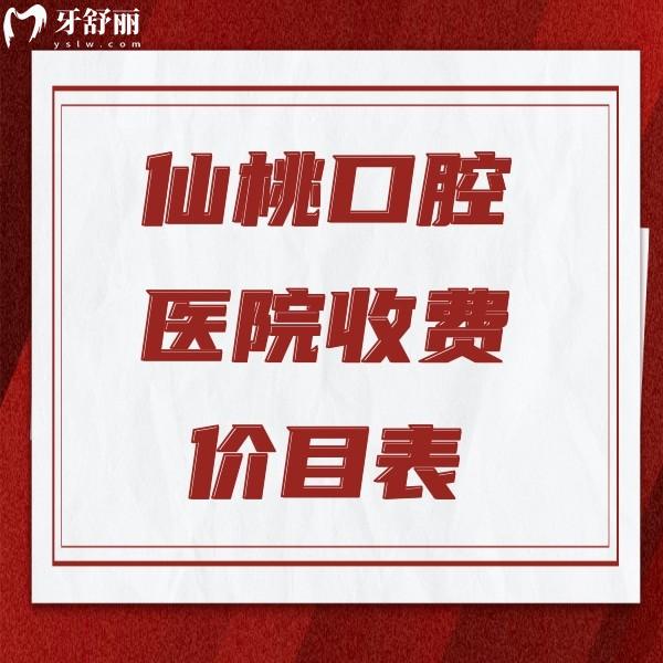 仙桃口腔醫(yī)院收費價目表全新發(fā)布：韓國進口種植牙2980元；金屬矯正4800元