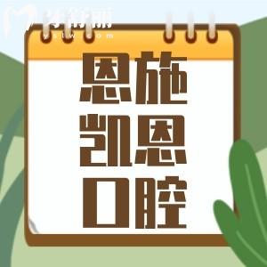恩施凱恩口腔怎么樣？正規(guī)牙科來看價目表和地址