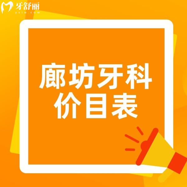 廊坊牙科收費(fèi)價(jià)目表點(diǎn)擊查詢,種牙3880整牙8800拔智齒199真不貴