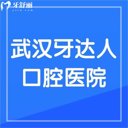 武漢牙達(dá)人口腔醫(yī)院好不好?網(wǎng)評醫(yī)院正規(guī)醫(yī)生技術(shù)好