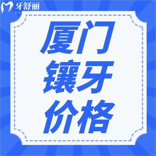 實話說，廈門看牙價格真不貴，不妨來看看廈門鑲牙多少錢一顆？