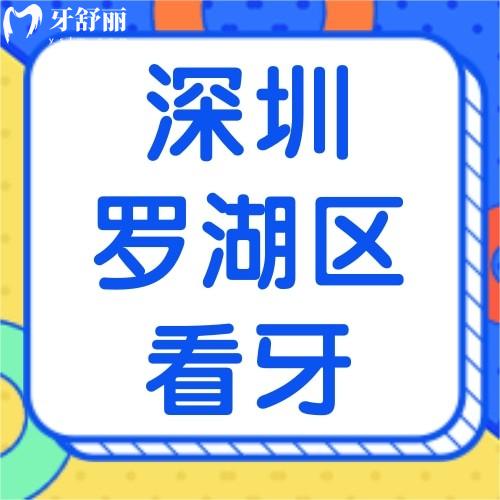 深圳羅湖區(qū)看牙收費標準表公示！種牙/正畸/洗牙收費價格都有