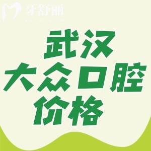 武漢大眾口腔種植牙多少錢?大眾口腔收費(fèi)親民性價比高