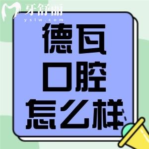 阜陽德瓦口腔怎么樣？醫(yī)生技術口碑好附地址價目表
