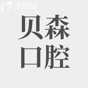 長治貝森口腔醫(yī)院好不好?二級醫(yī)院口碑好收費還實惠