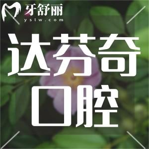樂(lè)山達(dá)芬奇口腔醫(yī)院怎么樣?顧客體驗(yàn)說(shuō)正規(guī)性?xún)r(jià)比高值得去