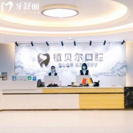 孝感植貝爾口腔怎么樣？親診顧客說收費合理還靠譜