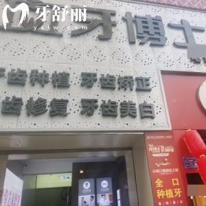 重慶牙博士口腔門(mén)診江津院區(qū)