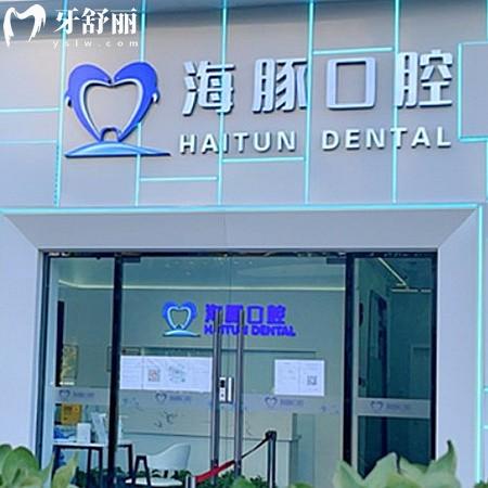 北京海豚口腔門診部