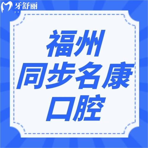 福州同步名康口腔門診部怎么樣？顧客評(píng)醫(yī)院正規(guī)價(jià)格不貴