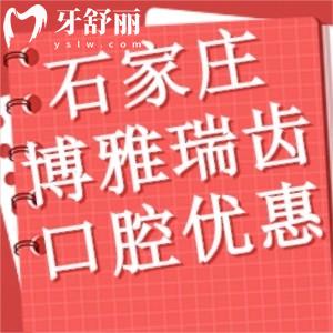 石家莊博雅瑞齒口腔六一優(yōu)惠來襲!洗牙補(bǔ)牙61元起!牙冠低至610元起