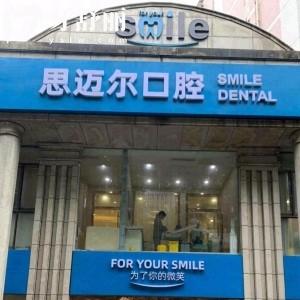 重慶思邁爾口腔門診江北院區(qū)