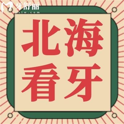 新版北海看牙收費(fèi)標(biāo)準(zhǔn)表上線，種植牙/正畸/牙周治療等價(jià)格應(yīng)有盡有