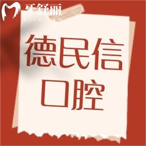長(zhǎng)治德民信口腔門診部看牙如何?公開(kāi)牙齒矯正/種植患者評(píng)價(jià)