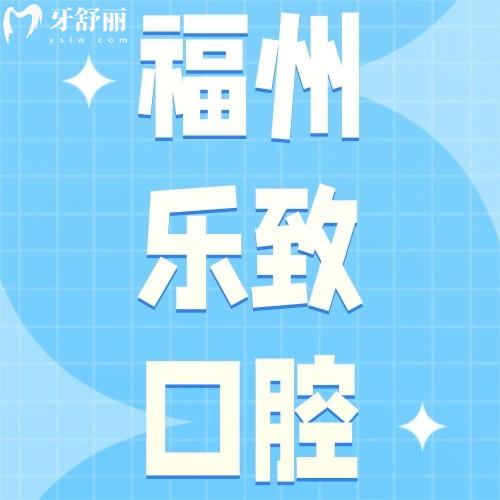 福州樂致口腔門診部怎么樣？眾評(píng)倉(cāng)山/高新區(qū)種牙、正畸好