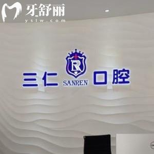2023廣州三仁口腔價(jià)格表調(diào)整:正規(guī)醫(yī)院拔智齒矯正種植牙收費(fèi)標(biāo)準(zhǔn)全都有