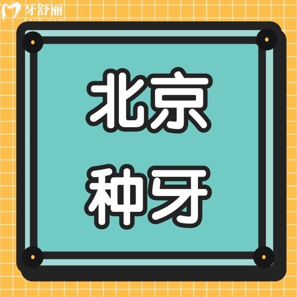 北京種牙納入醫(yī)保了嗎?老爸想去北京正規(guī)牙科種牙價格貴嗎?