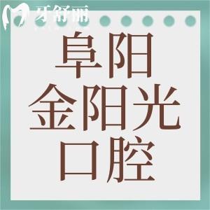 阜陽金陽光口腔怎么樣？正規(guī)私立牙科價目表收費不貴