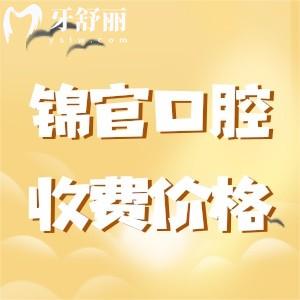 成都錦官口腔醫(yī)院收費(fèi)標(biāo)準(zhǔn)，揭秘種植牙/正畸/兒牙多少錢(qián)