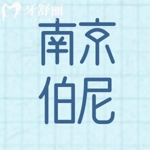 南京伯尼口腔門診看牙多少錢?韓系種植牙3980元已開通醫(yī)保