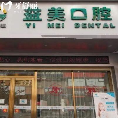 貴港桂平市益美口腔門診部