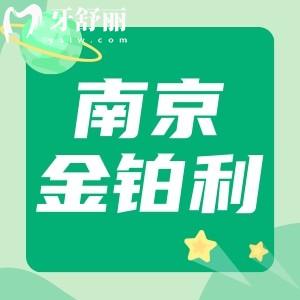 南京金鉑利口腔醫(yī)院正規(guī)嗎?金鉑利拔牙多少錢揭曉收費明細