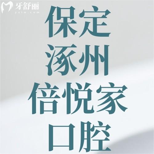 保定涿州倍悅家口腔門(mén)診部口碑如何？看牙不貴技術(shù)好