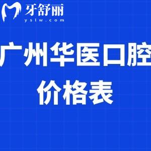全新廣州增城華醫(yī)口腔價(jià)格表:正規(guī)醫(yī)院拔智齒458+/矯正7800+/種植牙5800+收費(fèi)不貴