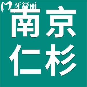 618優(yōu)惠力度有多大?南京仁杉口腔618活動來襲種植牙價格降降降