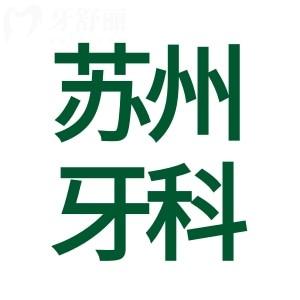 新版?蘇州牙科醫(yī)院收費(fèi)標(biāo)準(zhǔn),查詢牙齒種植3000矯正6000烤瓷牙500