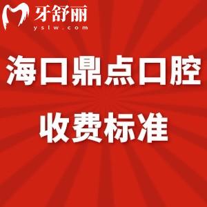 全?？诙c口腔收費標準:烤瓷牙拔牙矯正種植牙價格表國貿(mào)/東湖店通用