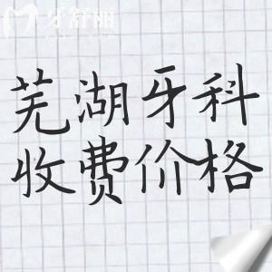 蕪湖牙科醫(yī)院收費貴嗎？蕪湖看牙收費標(biāo)準(zhǔn)顯示種植牙/正畸價格很實惠