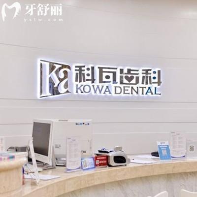 成都科瓦齒科怎么樣？錦江區(qū)實(shí)力靠譜價(jià)格不貴的正規(guī)牙科