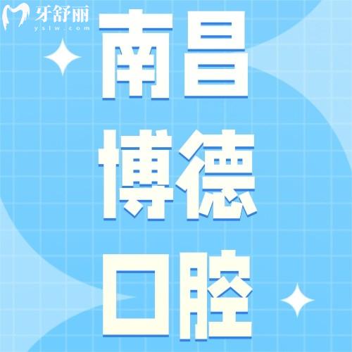 南昌博德口腔門診部怎么樣？眾評牙貼面不貴正畸技術(shù)好
