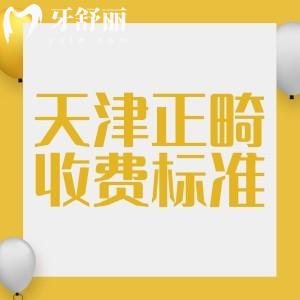 天津牙齒矯正大概要多少錢？金屬矯正3999+，隱形矯正12800+