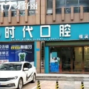 襄陽(yáng)時(shí)代口腔檀溪門診部