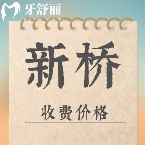 2025版成都新橋口腔醫(yī)院收費價格表：種植牙1980/正牙5800/牙貼面2198挺實惠
