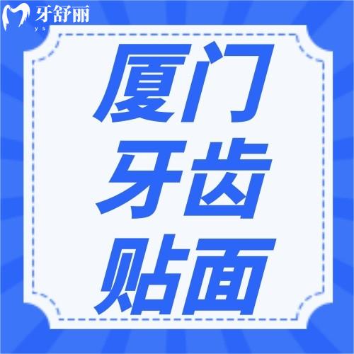 廈門牙貼面多少錢？2023瓷貼面/樹脂貼面收費(fèi)標(biāo)準(zhǔn)曝光