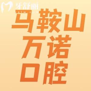 馬鞍山萬諾口腔怎么樣？看牙技術穩(wěn)定實力醫(yī)生推薦附地址
