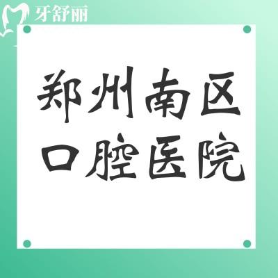 鄭州南區(qū)口腔是正規(guī)私立二級口腔，地址在二七區(qū)嵩山南路196號|收費(fèi)價(jià)格性價(jià)比高
