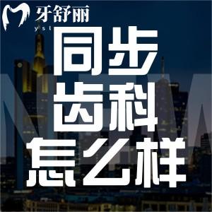 珠海同步齒科怎么樣？正規(guī)資質(zhì)附收費標準一覽不是黑牙科